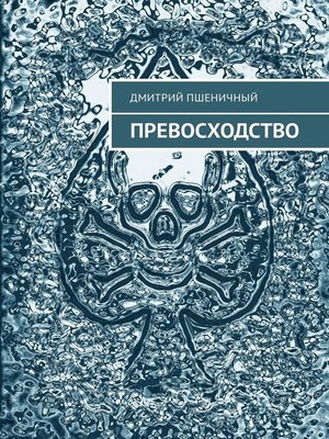 cover image of Превосходство